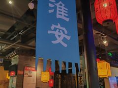 -老淮安·淮安菜(涟水店)