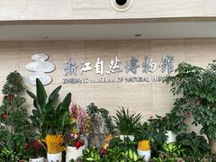 -浙江自然博物院(杭州馆)
