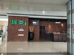 门面-绿茶餐厅(成都万象城店)