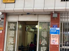 门面-添宝粿条店