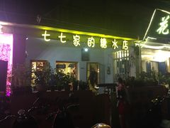 门面-七七家的糖水店(南湾街1号店)