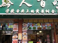 门面-黔人百味.贵州菜