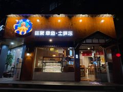 门面-铭聚章鱼土笋冻(松柏店)