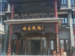 门面-映像威海·海鲜味道(市区店)