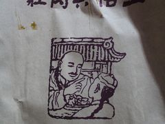 IMG_6701-王裕興肉莊(南禅寺店)