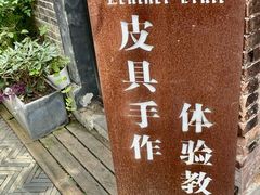 -如果·追梦手工皮具DIY教学店(田子坊店)