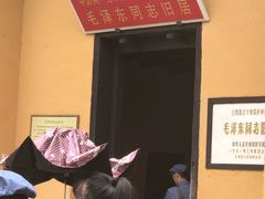 -毛泽东同志旧居