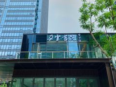 -合景·悠方(成都店)
