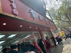 -章云板鸭(总店)