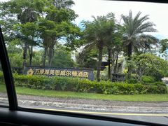 -河源万绿湖美思威尔顿酒店