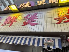-回味黑鸭煲·始于2006(万松园店)