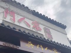 -吴门人家·苏宴宫廷菜(拙政园店)