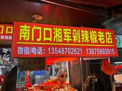 -南门口湘军剁辣椒老店(老长沙第一品牌店)