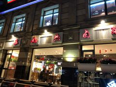 -王妈热卤·川味馆(海昌店)