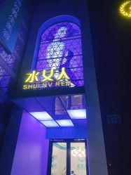 -水女人科技美肤·LDM·超清秀