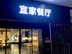 门面-宜家·瑞典风味餐厅(北京西红门店)