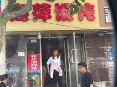 -海萍馄饨(湖北路店)