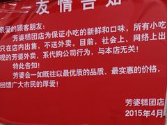-芳婆糕团店(王府大街店)