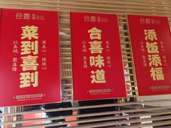 -合喜味道(凤城九路店)