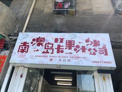 门面-南澳岛打卡果汁冰公司