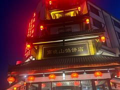 -高晓山馅饼店(牛庄百年店)
