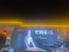 -郑喜旺烧烤(新密总店)
