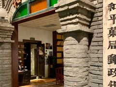 -和平菓局(王府井店)