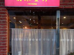 -牧羊餐厅