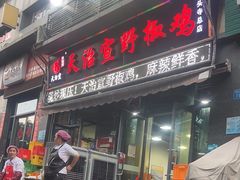 -天治宣·野椒鸡(龙头寺总店)