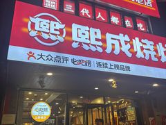 -熙成烧烤(白塔岭店)