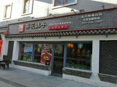 门面-茶花妹子云南餐厅(北大店)