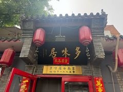 -多味居(剪子巷店)