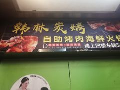 门面-韩林炭烤自助烤肉火锅(恒峰步行街店)