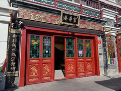 -富华斋饽饽铺·宫廷糕点·伴手礼(护国新天地店)
