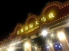 -广州长隆国际大马戏