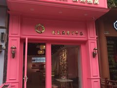 门面-金私燕鲜炖燕窝(万达店)