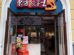 -东方饺子王(创始店)