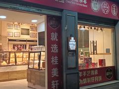 -桂美轩传承店(护国路店)