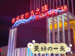 -东方之珠洗浴休闲广场(于家堡店)
