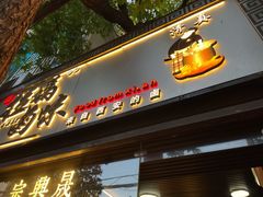 门面-清真拉妈卤味(回民街店)