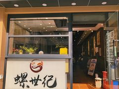 -螺世纪螺蛳粉·桂味小排档(裕德店)