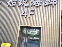 -渔民船说·北塘海鲜·天津菜·海肠捞饭(北塘古镇店)