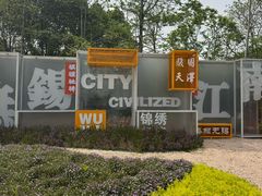 -江南大学(蠡湖校区)