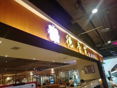 门面-德香苑脆皮烤鸭·经典(爱融荟城店)