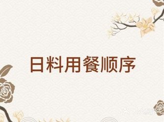一顿有规格的日本料理，就餐顺序也十分讲究