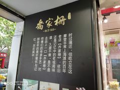-喬家栅(汇联商厦店)