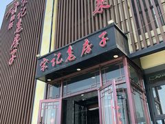 门面-津菜宋记老房子(鼓楼店)