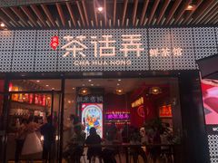 门面-茶话弄(咖啡·中贸广场店)