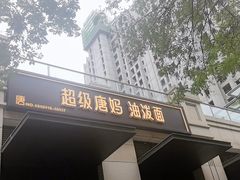 -超级唐妈油泼面