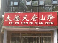 -太婆天府山珍酒楼(亚运村店)